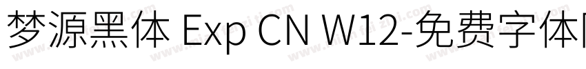 梦源黑体 Exp CN W12字体转换